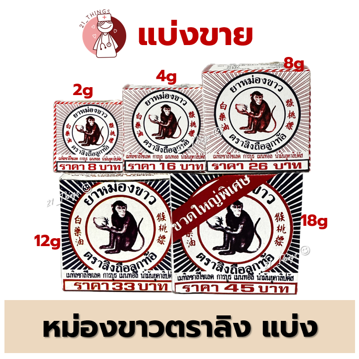 [แบ่งขาย] ยาหม่องขาว ตราลิงถือลูกท้อ ชนิดตลับ 2g 4g 8g. และ ชนิดขวด 12g 18g.
