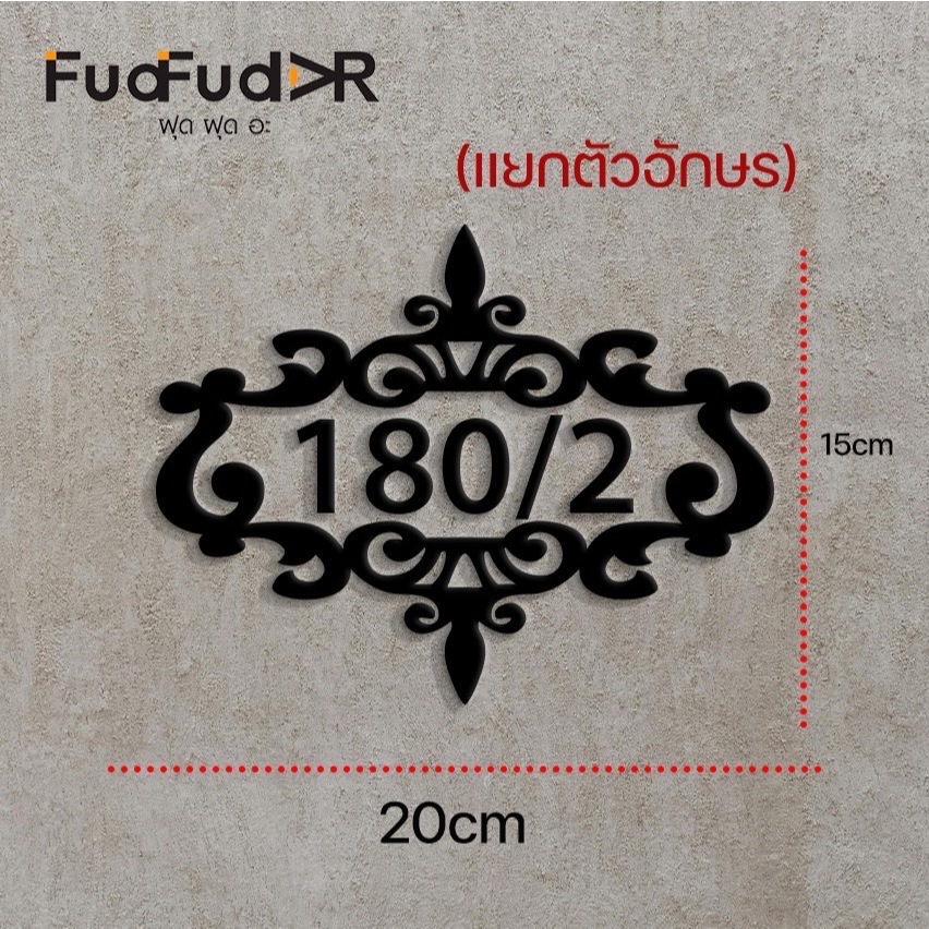 [FudFudAR] ฝุด-ฝุด-อะ ป้ายบ้านเลขที่-แบบที่ 80 พลาสวูดหนา10มม. ข้อความตัวอักษรแจ้งในแชท สไตล์ modern minimal ติดผนัง