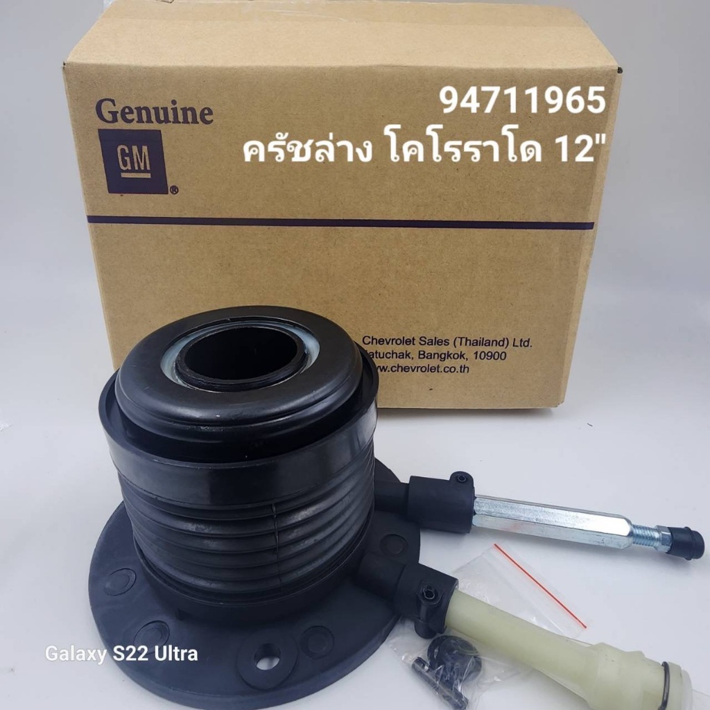 OEM 94711965 แม่ปั๊มคลัทช์ล่าง Chevrolet Colorado