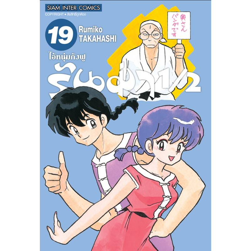 (เล่ม 19 พร้อมส่ง)รันม่า 1/2 ไอ้หนุ่มกังฟู เล่ม 1-19[แยกเล่ม][หนังสือการ์ตูน]ใหม่ มือหนึ่ง
