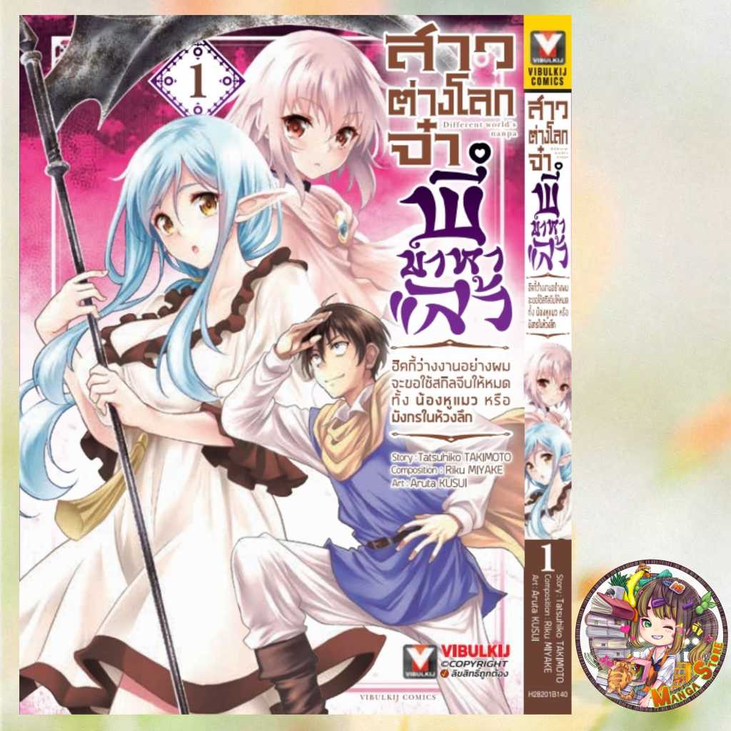 สาวต่างโลกจ๋า พี่มาหาแล้ว เล่ม 1 มือ 1
