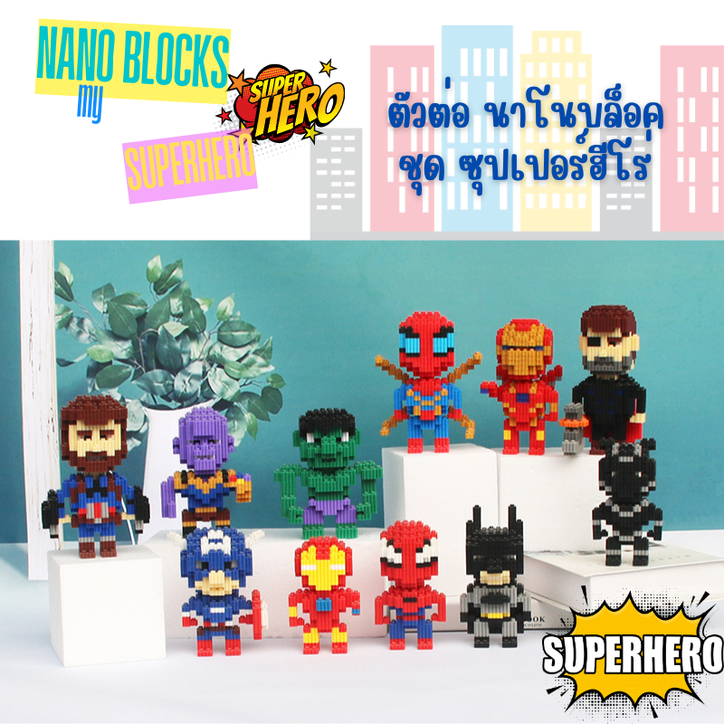 พร้อมส่ง ตัวต่อนาโน Nano Blocks ชุดซุปเปอร์ฮีโร่ Super Hero