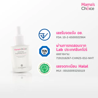 Mama's Choice เซรั่มบํารุงผิวหน้า สูตร Organic สำหรับผิวบอบบางแพ้ง่าย (30มล.) - Advanced Brightening Serum