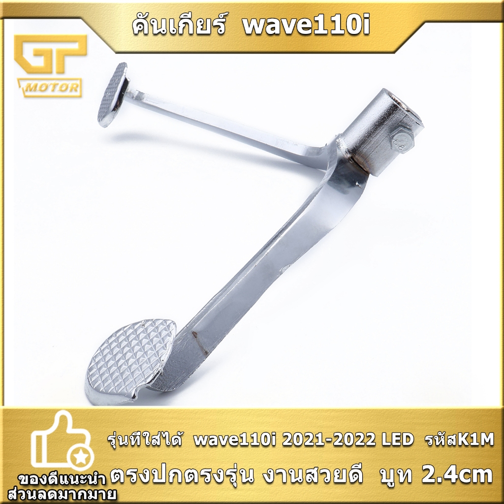คันเกียร์  wave110i 2021-2022 LED รหัสK1M บูท 2.4cm งานหนา พร้อมใส่ แบบเดิม ตรงรุ่น พร้อมส่ง