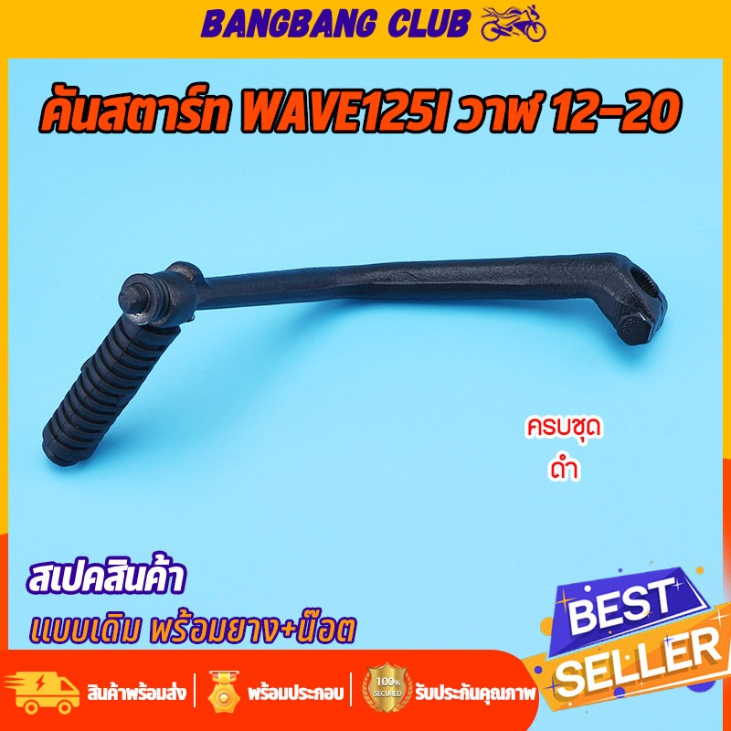 ขาสตาร์ท ดำ wave125i 2012-2020 ปลาวาฬ คันสตาร์ท เวฟ125 +น๊อต +ยาง ครบชุด ใช้วัสดุดี เเข็งเเรงทนทาน