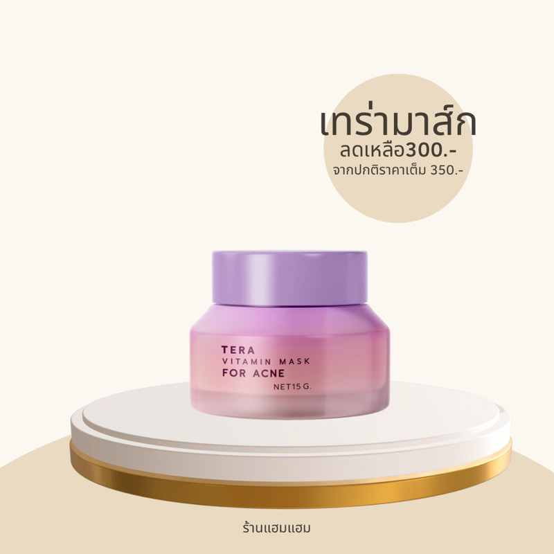 [กดผ่าน 𝐕𝐢𝐝𝐞𝐨 ลด𝟏𝟓𝟎฿) เทร่ามาส์ก ปริมาณ 15 g. (รับตรงจากเจ้าของแบรนด์)