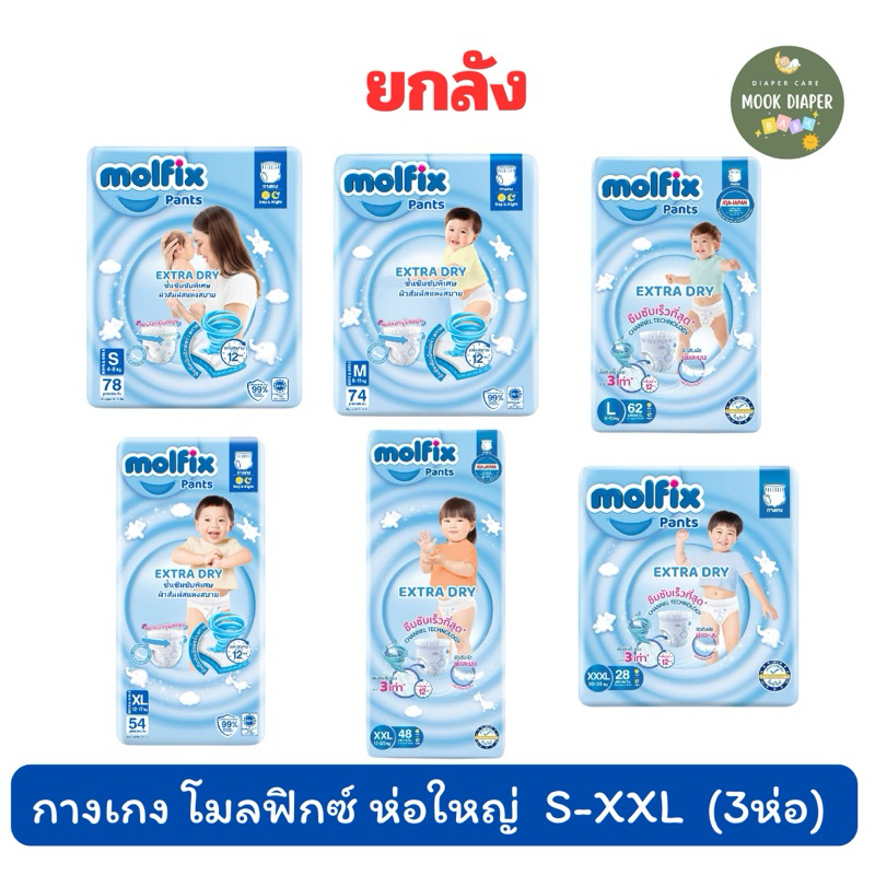 Molfix กางเกงผ้าอ้อมโมลฟิกซ์ เอ็กซ์ตร้า ดราย แพ้นส์ ขนาด S-XXXL x3 (ยกลัง)