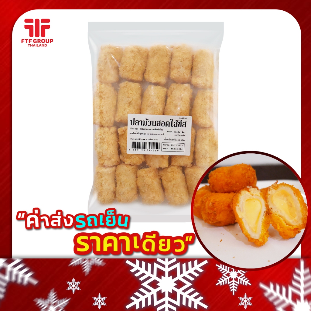 ปลาม้วนสอดไส้ชีส 20 ชิ้น 500 g. (มีราคาขายส่ง) [ค่าส่งเหมา! ส่งรถเย็น ซื้อได้ทั้งร้าน]