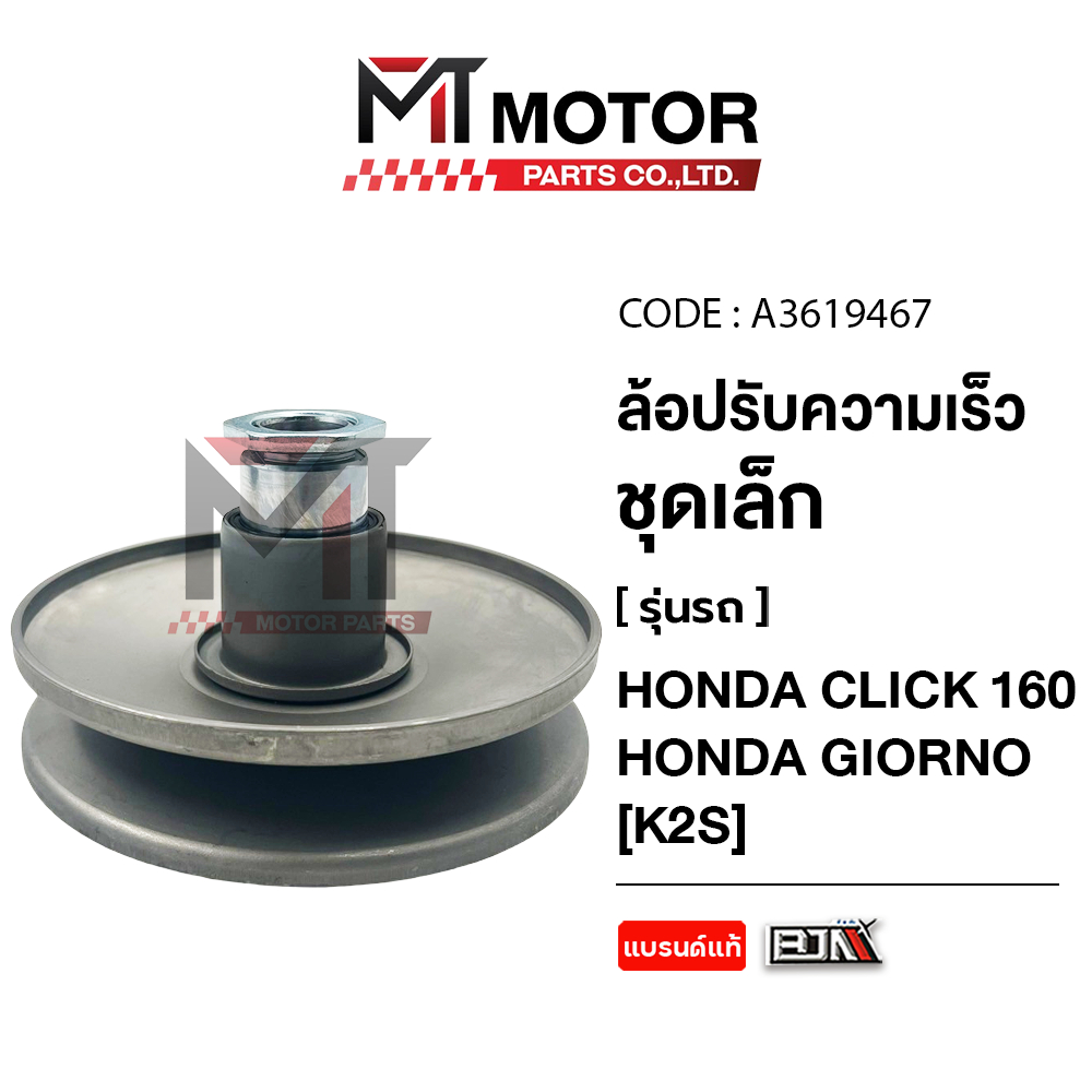 (A3619467) ล้อปรับความเร็ว เล็ก HONDA CLICK 160, HONDA GIORNO [K2S] [MT] ชามสายพ