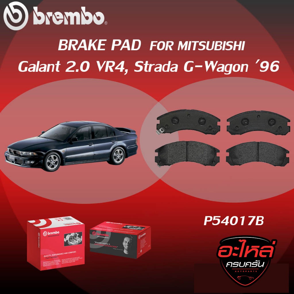 ผ้าเบรคหน้า BREMBO Galant 2.0 VR4, Strada G-Wagon ปี96 (F)P54 017B