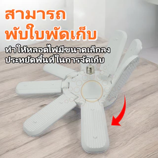 🔥LED Bulb หลอดไฟไดมอนด์ ทรงใบพัด ไฟตลาดนัด E27ซุปเปอร์สว่าง ใช้งานสะดวก พับเก็บได้