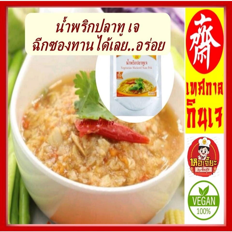 #น้ำพริกปลาทูเจ #โยตา #อาหารเจ #วีแกน #มังสวิรัติ (ฉีกซองรับประทานได้ทันที) 80 กรัม