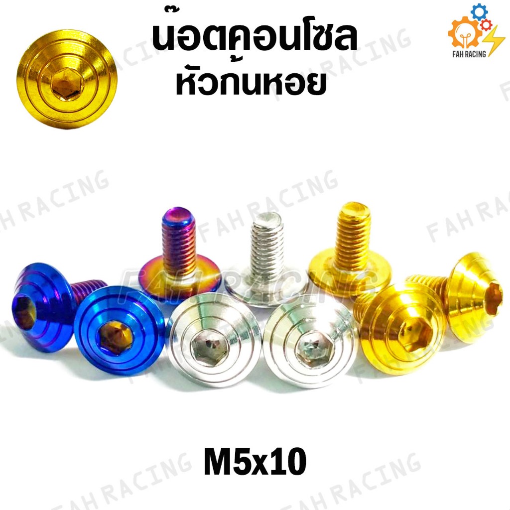 น๊อต คอนโซล หัวก้นหอย M5 (เบอร์8) ยาว10,12,15,20,25มิล (ราคาต่อตัว)