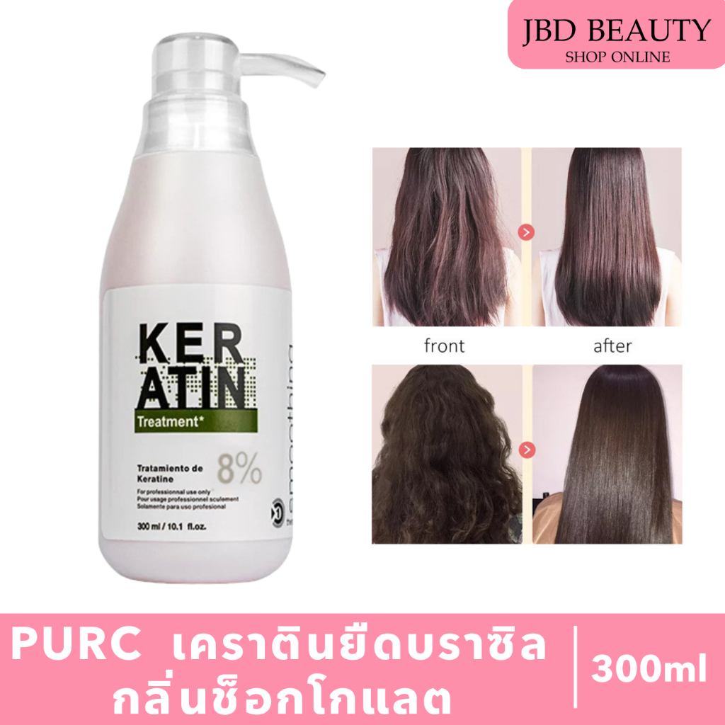 PURC เคราตินบำรุงผม กลิ่นช็อกโกแลต เคราตินยืดบราซิล เครตินบำรุงผม 300ml (พร้อมส่งในไทย)