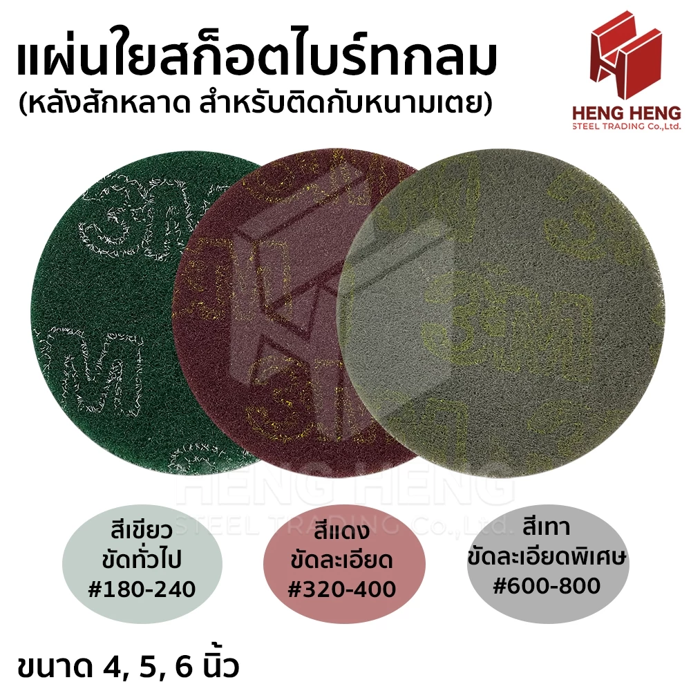 [1 แผ่น] แผ่นใยสก็อตไบร์ทกลม หลังสักหลาด (ตีนตุ๊กแก)