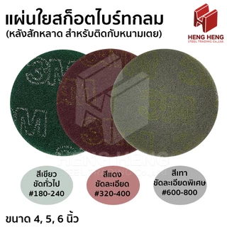 [1 แผ่น] แผ่นใยสก็อตไบร์ทกลม หลังสักหลาด (ตีนตุ๊กแก)
