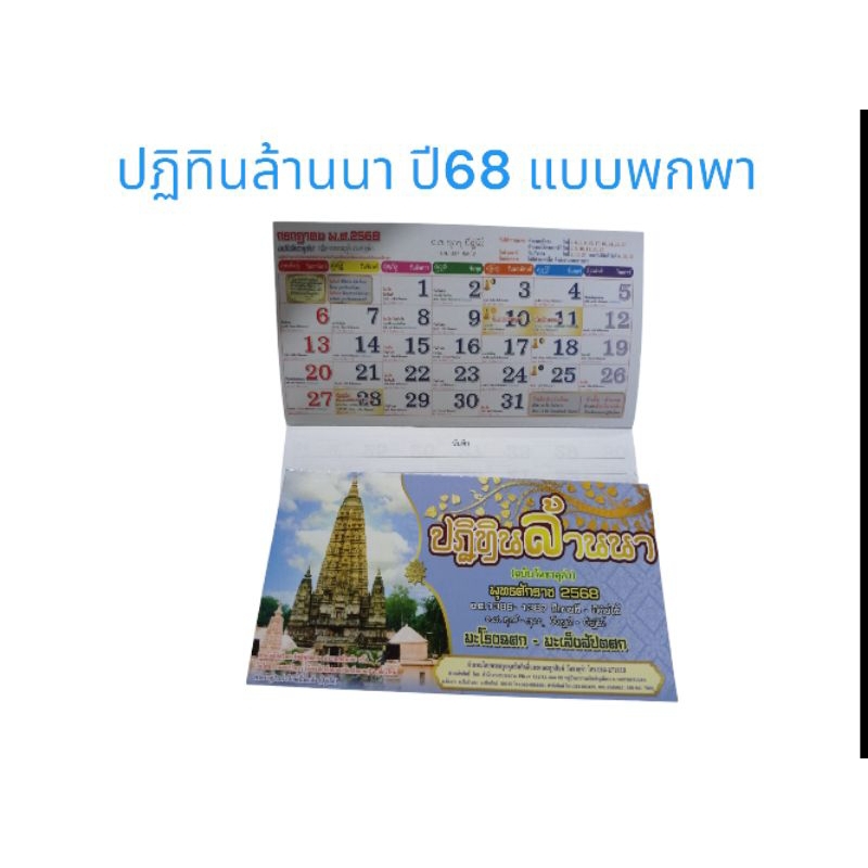 พร้อมส่ง ปฏิทินล้านนา-แบบสมุดพกพา ปี 68 เล่มเล็ก