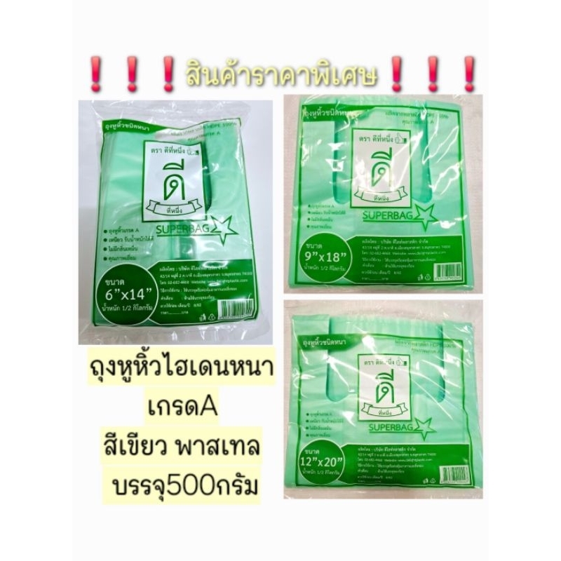 ถุงหูหิ้วไฮเดนหนาเกรดAสีเขียว พาสเทล ถุงหูหิ้วHDหนา ถุงหูหิ้วหนา บรรจุ500กรัม 
❗️❗️สินค้าราคาพิเศษ❗️❗️