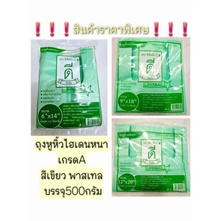 ถุงหูหิ้วไฮเดนหนาเกรดAสีเขียว พาสเทล ถุงหูหิ้วHDหนา ถุงหูหิ้วหนา บรรจุ500กรัม ❗️❗️สินค้าราคาพิเศษ❗️❗️