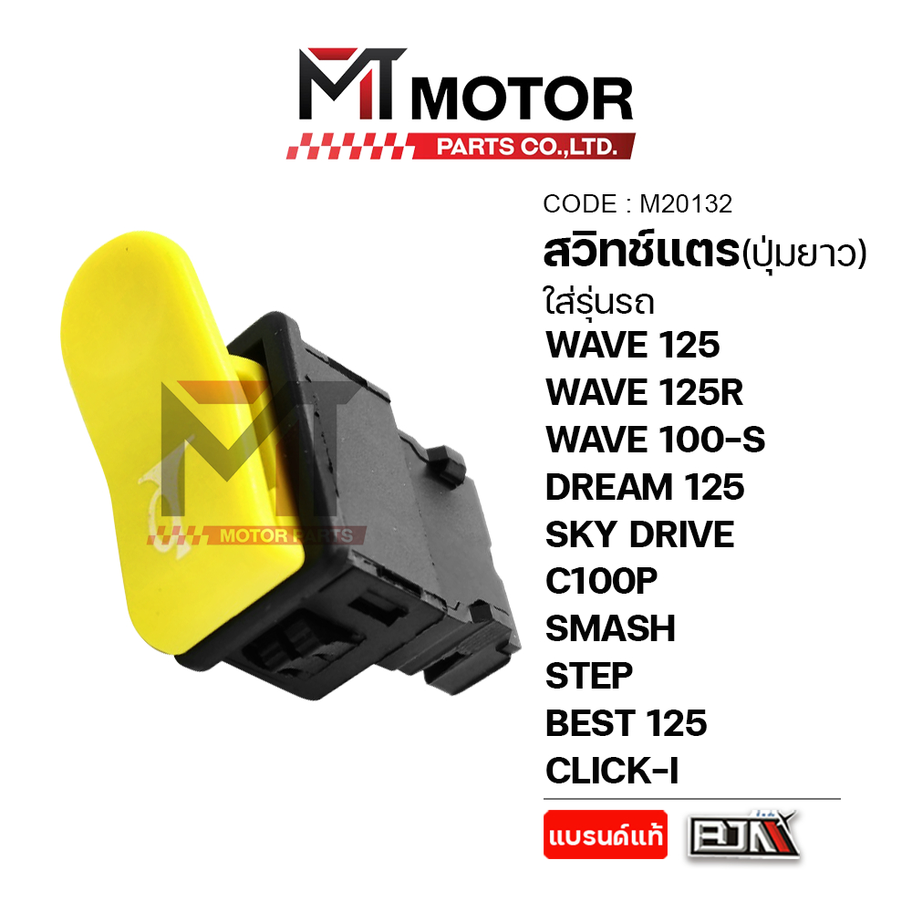 (M20132) สวิทช์แตร HONDA WAVE125,125R,WAVE100S,DREAM125,SKY DRIVE,C100P,SMASH,STEP,BEST125,CLICK-I