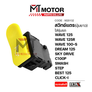 (M20132) สวิทช์แตร HONDA WAVE125,125R,WAVE100S,DREAM125,SKY …