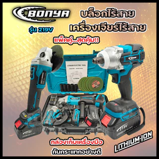 (แพ็คคู่) BONYA เครื่องเจียร์ไร้สาย 4 นิ้ว 219V +บล็อกแบตไร้สาย 219V แบตเตอรี่ 2ก้อน