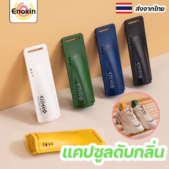 ที่ดับกลิ่นรองเท้า แคปซูลลดกลิ่นอับ ดูดความชื้น ดับกลิ่นเท้า ใช้งานง่าย พกพาสะดวก