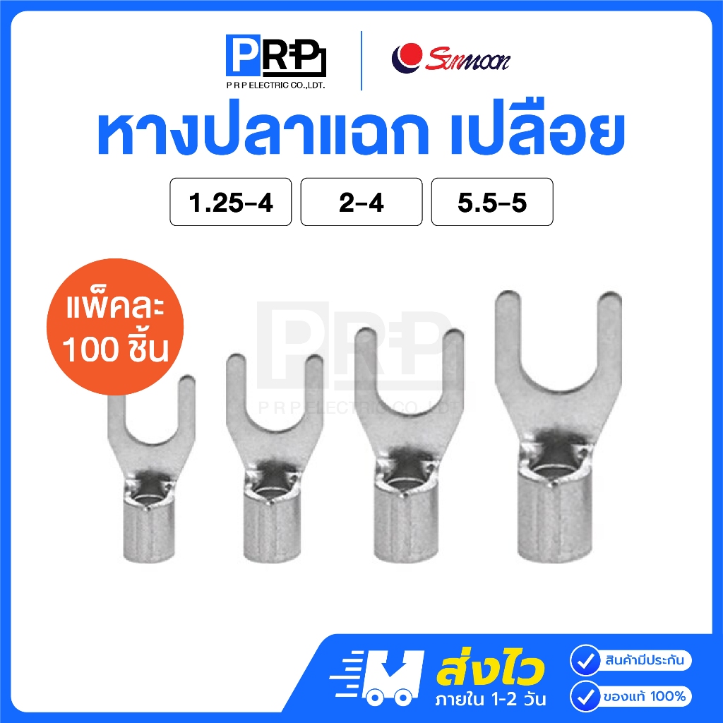 (แพ็ค100ชิ้น)Sunmoon หางปลาแฉกเปลือย เบอร์ 1.25 / 2 / 5.5 ยกถุง หางปลาต่อสายไฟ SNB