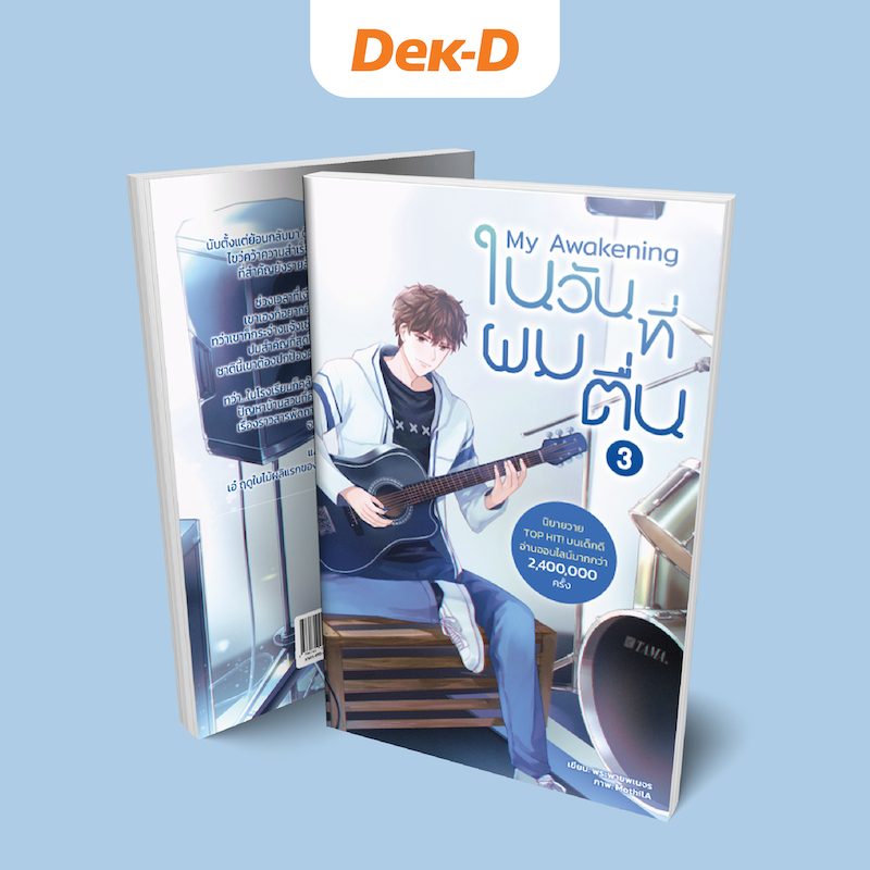 My Awakening ในวันที่ผมตื่น เล่ม 3 (พร้อมส่ง)