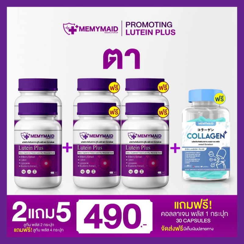 ลูทีนพลัส มีมายด์เมด2บำรุงดวงตา1ปุก30อคปซูล/ส่งฟรี