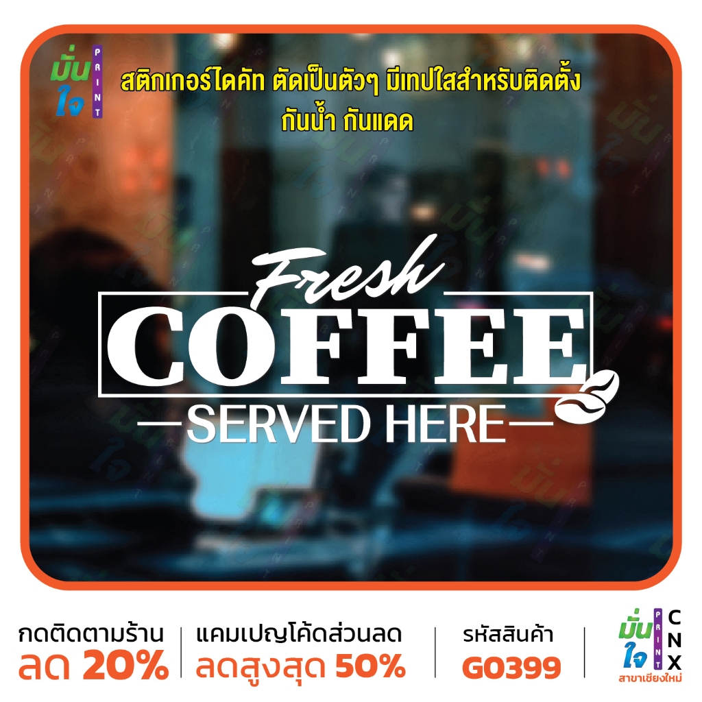สติ๊กเกอร์ติดกระจก fresh coffee served here แต่งร้านกาแฟ ตกแต่งบ้าน สติกเกอร์แต่งร้าน สติกเกอร์ไดคัท สติ๊กเกอร์CNX G0399