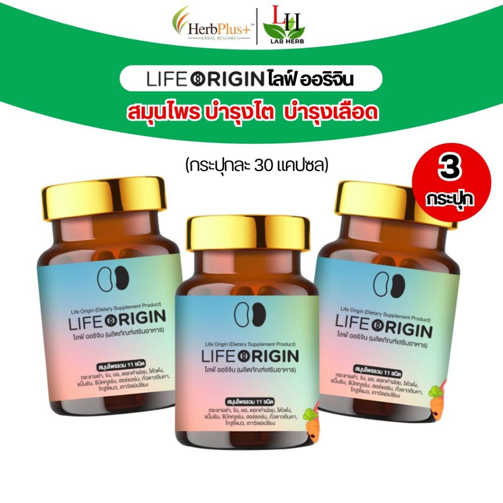 LifeOrigin ไลฟ์ออริจิน (พร้อมส่ง) สมุนไพรบำรุงไต บำรุงเลือด บำรุงหัวใจ (โปร3ขวด 90แคปซูล)