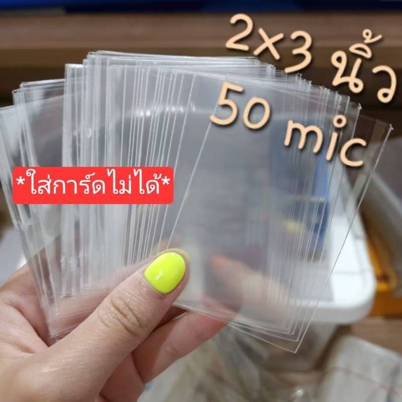 ซองใส 2×3 นิ้ว 50 mic แบ่งขาย *ไม่สามารถใส่การ์ดได้ค่ะ* ส่งของ จ.-ส. ไม่ต้องรอพรี