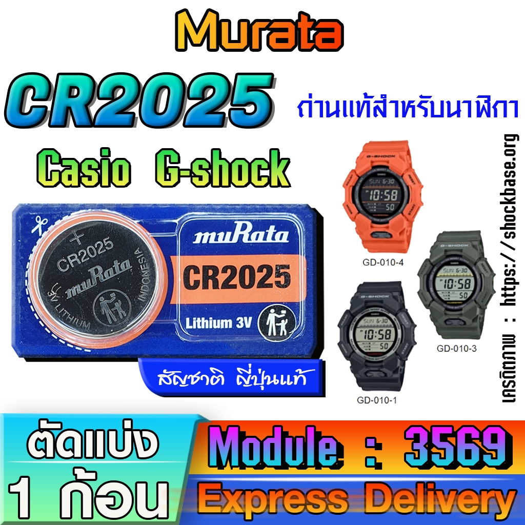 ถ่าน แบตสำหรับนาฬิกา casio g shock Module NO.3569 แท้ล้านเปอร์  คัดมาตรงรุ่นเป๊ะ (Murata cr2025)
