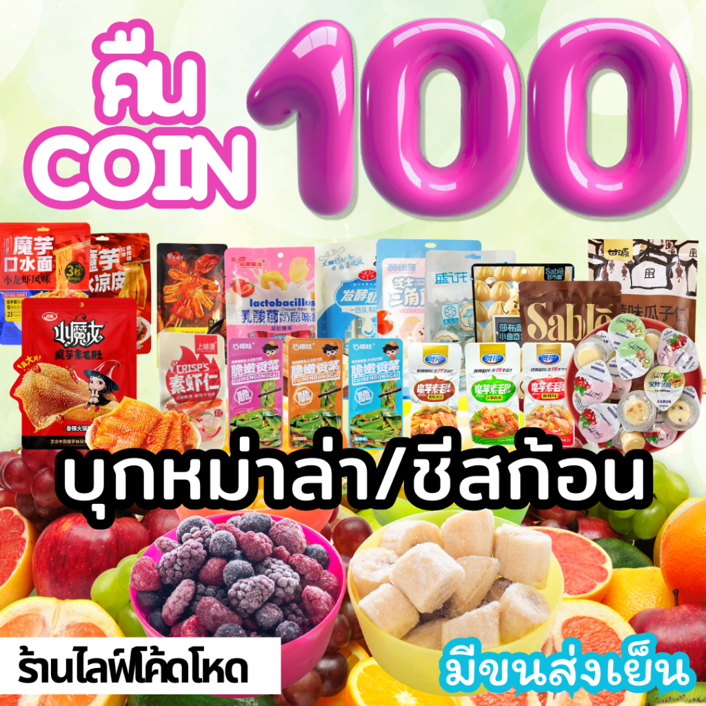 Mamauyshop ร้านไลฟ์โหด คืนคอยน์100 ผลไม้แช่แข็ง ชีสก้อน/ขนม/บุกหมาล่า