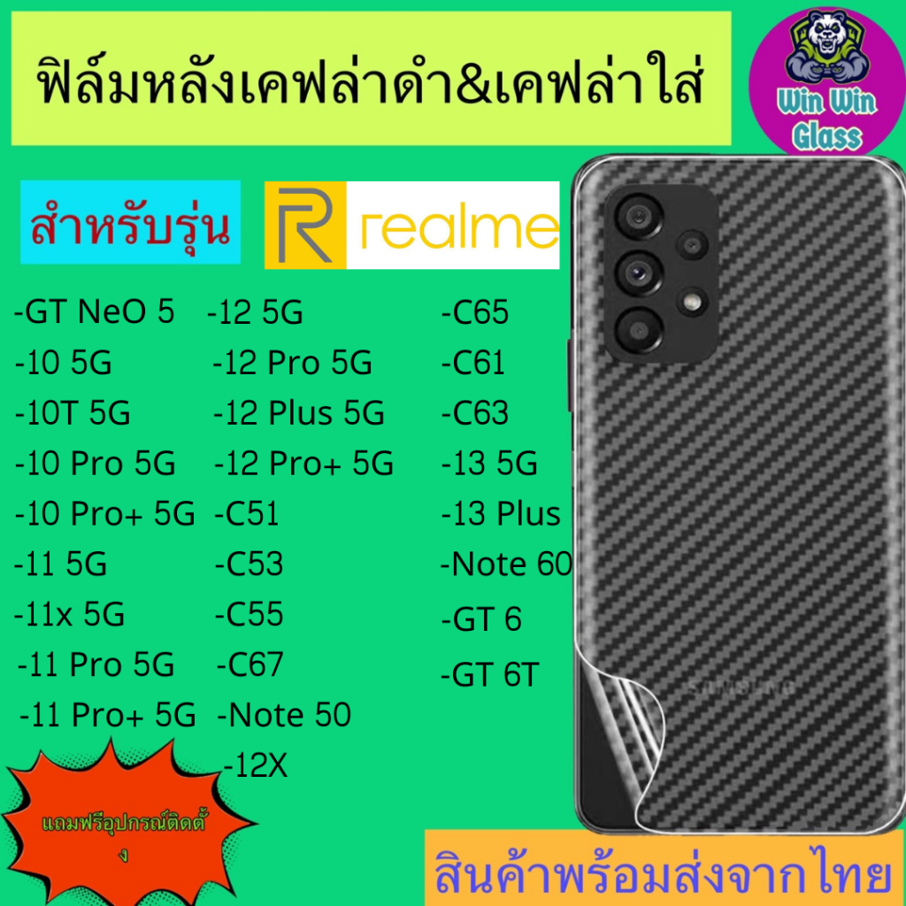 ฟิล์มหลังเคฟล่า Realme รุ่น GT neo5, 10T, 10 Pro plus,C55,C53,C51,11 5G,11x,12,C67,Note 50,60,C65,12x, 13,C61,C63, 6, 6T