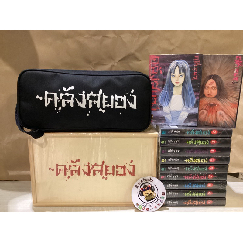 Box Set คลังสยอง + กระเป๋าคลังสยอง เล่ม1-11ครบชุด(Luck Pim) หนังสือการ์ตูนมังงะ(มือหนึ่ง) By Manga S