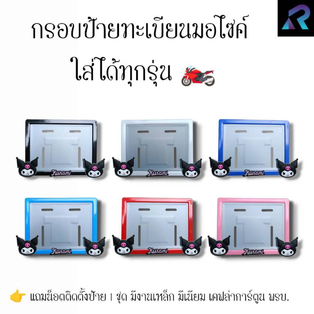 กรอบป้ายทะเบียนมอเตอร์ไซค์ หน้าคุมิ คู่ ป้ายการ์ตูน เหล็ก,มีเนียม,เคฟล่า,พรบ. ป้ายมอไซค์
