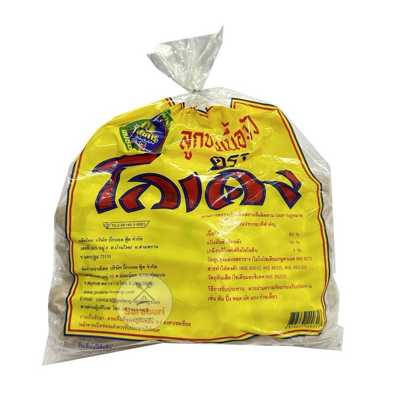 ลูกชิ้นเนื้อโกเด้ง 1ถุงมี2แพ็ค ขนาด1กิโลกรัม