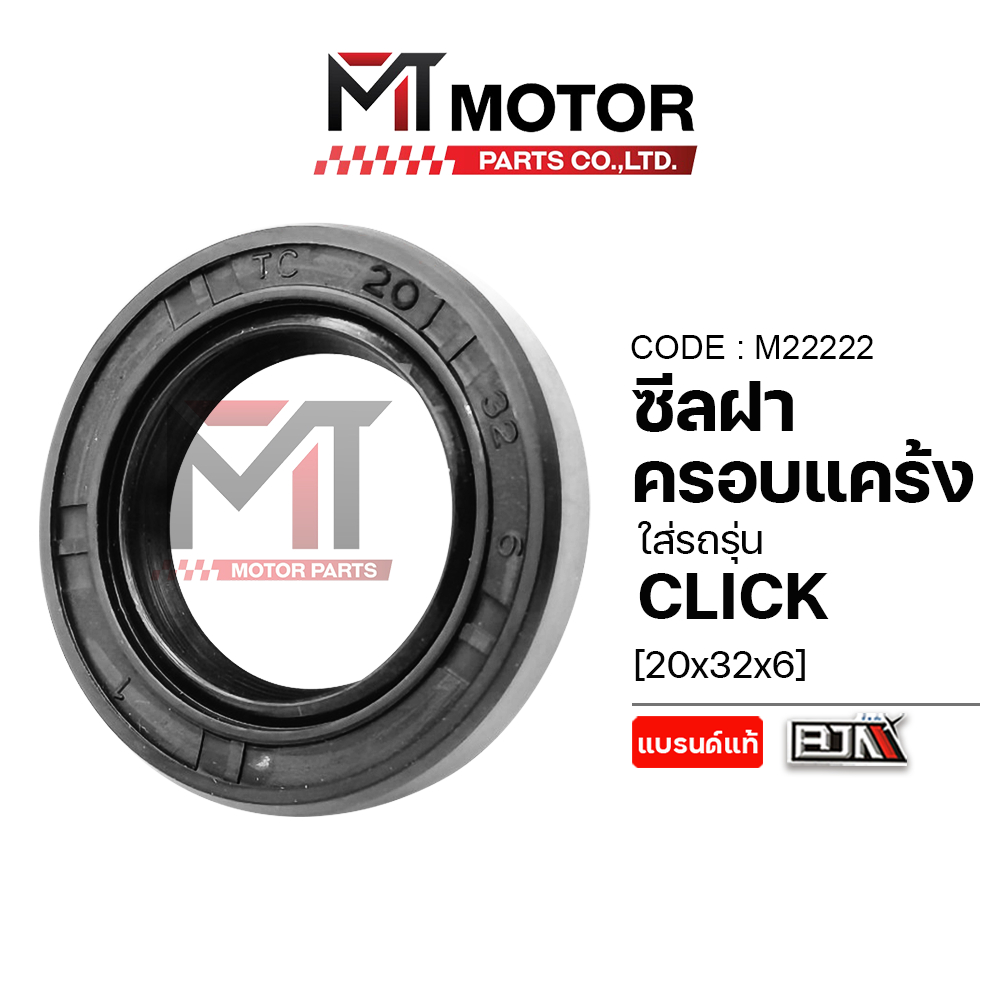 (M22222) ซีลเฟืองท้าย HONDA CLICK, ZOOMERX, SCOOPYI, SPACYI [20x32x6] [MT] ซีลเฟืองท้ายZOOMERX