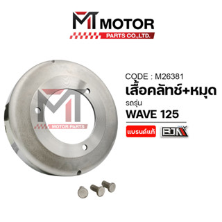 (M26381) SET เสื้อคลัทช์+หมุด HONDA WAVE 125, WAVE 125 LED […