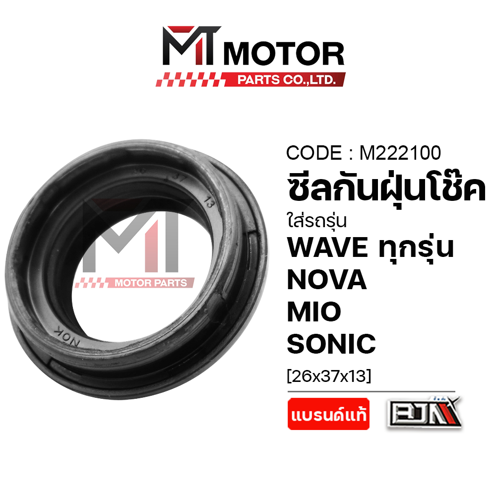 (M222100) ซีลกันฝุ่นโช๊ค HONDA WAVE ทุกรุ่น, NOVA, MIO, SONIC [26x37x13] [MTMotorParts] โอริงโช๊คMIO