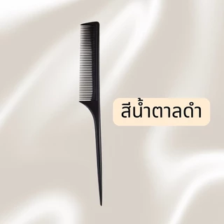 หวีหาง หวีอย่างดี ผลิตในไทย ****พร้อมส่ง***