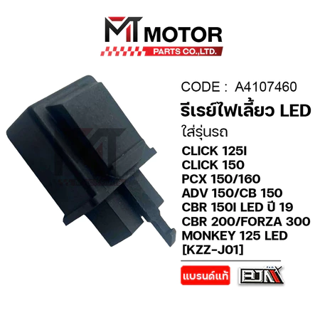 (MT4107460) รีเลย์ไฟเลี้ยว LED HONDA CLICK125I,150I,160I,PCX150,160,ADV150,CB150,CBR150I LED ปี19,250,FORZA300,MONKEY