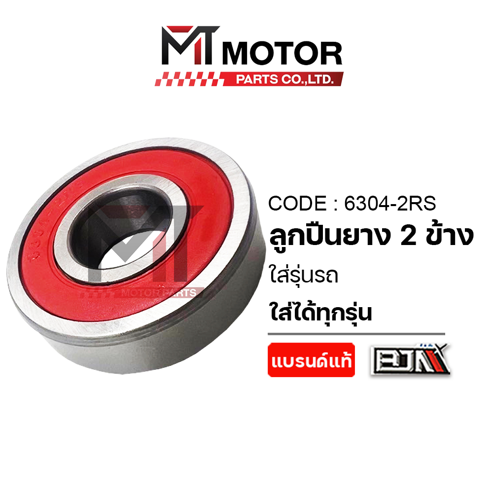 (6304-2RS) ลูกปืนยาง 2ข้าง เบอร์6304 [ใส่ได้ทุกรุ่น] [BJN x MT] ลูกปืนล้อเบอร์6304 ตลับลูกปืนฝายาง ราคา ถูกที่สุด ดีลบีเคเค