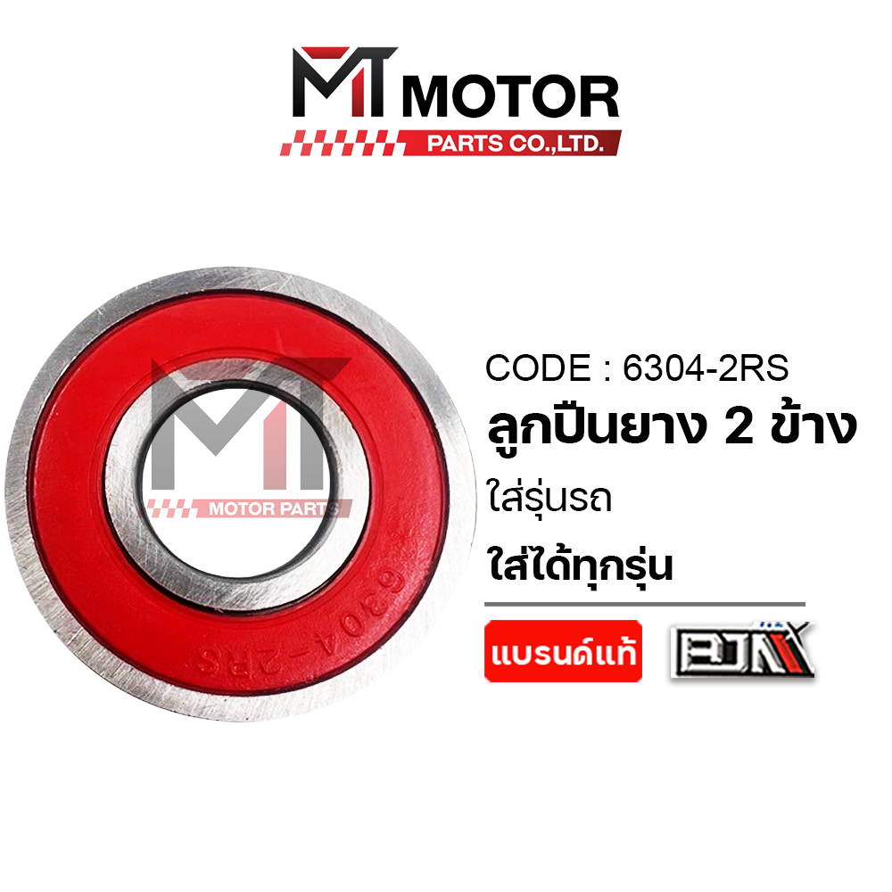 (6304-2RS) ลูกปืนยาง 2ข้าง เบอร์6304 [ใส่ได้ทุกรุ่น] [BJN x MT] ลูกปืนล้อเบอร์6304 ตลับลูกปืนฝายาง ราคา ถูกที่สุด ดีลบีเคเค แกลเลอรีภาพที่ 4