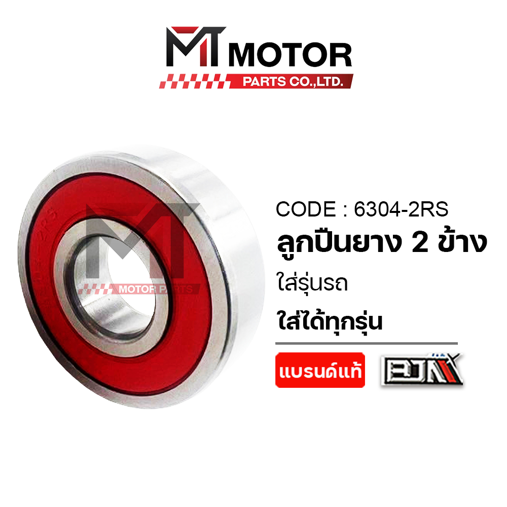 (6304-2RS) ลูกปืนยาง 2ข้าง เบอร์6304 [ใส่ได้ทุกรุ่น] [BJN x MT] ลูกปืนล้อเบอร์6304 ตลับลูกปืนฝายาง ราคา ถูกที่สุด ดีลบีเคเค แกลเลอรีภาพที่ 6