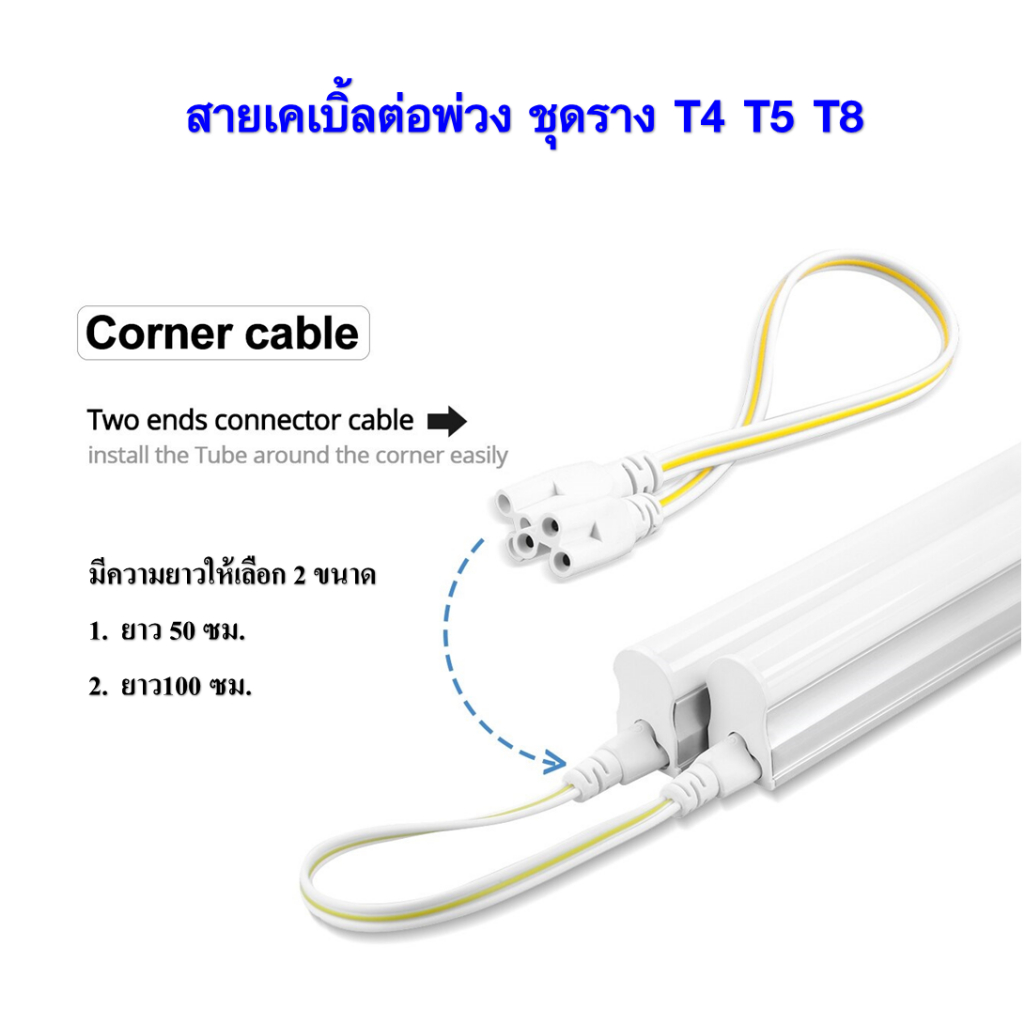 สายเคเบิ้ลต่อพ่วง ชุดราง T4 T5 T8 (3 PIN)