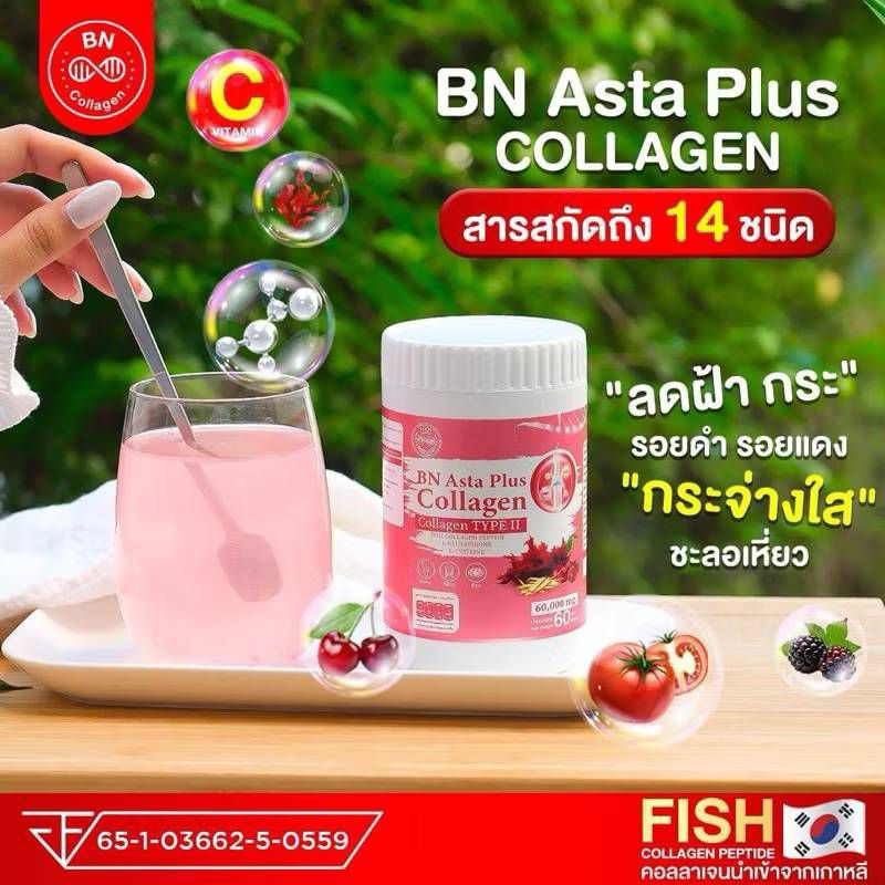 แอสต้า คอลลาเจนพลัส1ถัง60กรัมของแท้