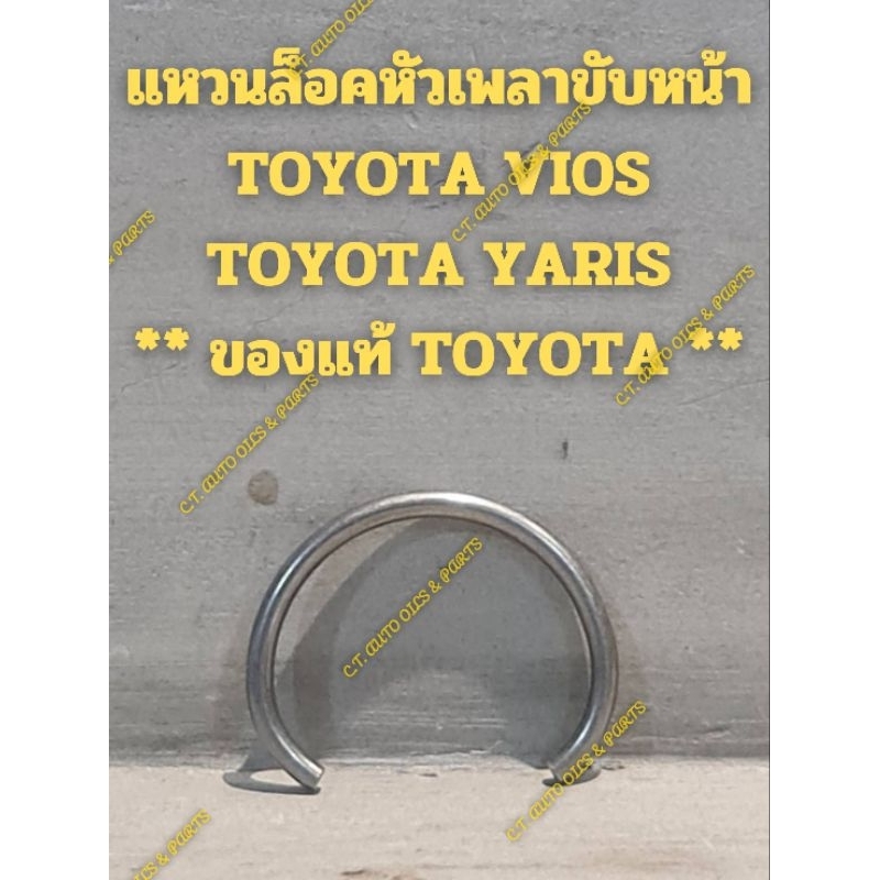 แหวนล็อคหัวเพลาขับหน้า
TOYOTA VIOS

TOYOTA YARIS

** ของแท้ TOYOTA **